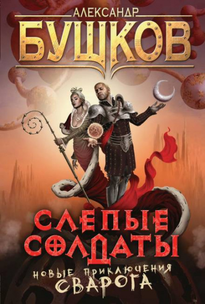 Слепые солдаты - Александр Бушков - <a href=