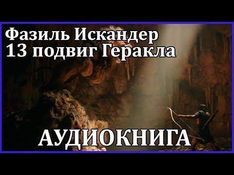 Тринадцатый подвиг Геракла 