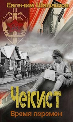 Время перемен - Евгений Шалашов - <a href=