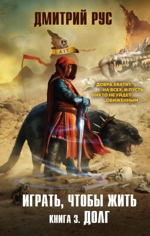 Играть, чтобы жить. Долг - Дмитрий Рус - <a href=