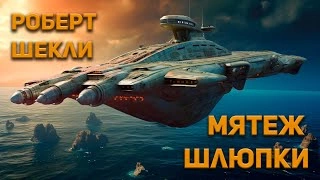 Мятеж шлюпки - Роберт Шекли - <a href=