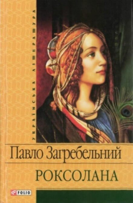 Роксолана - Павел Загребельный - <a href=