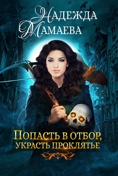 Попасть в отбор,украсть проклятье - Надежда Мамаева - <a href=