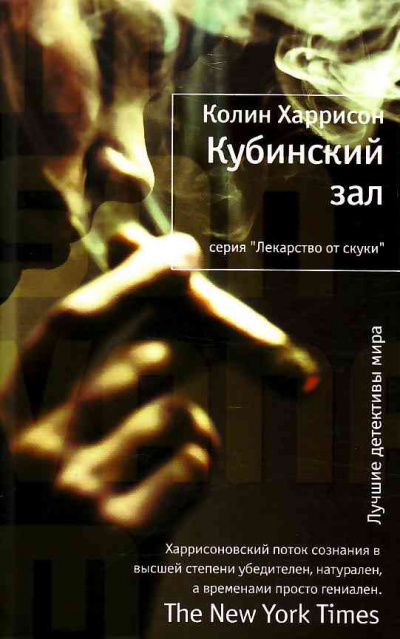Кубинский зал - Колин Харрисон - <a href=