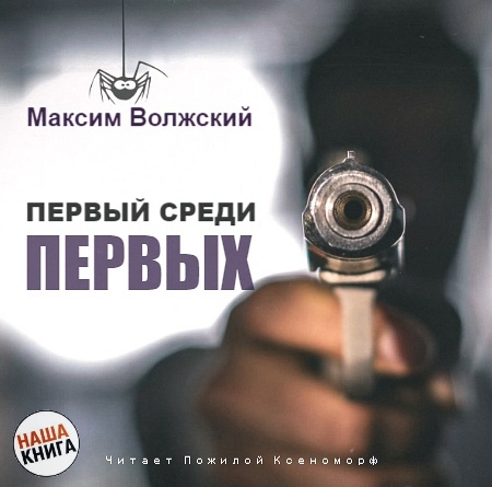 Первый среди первых - Максим Волжский - <a href=
