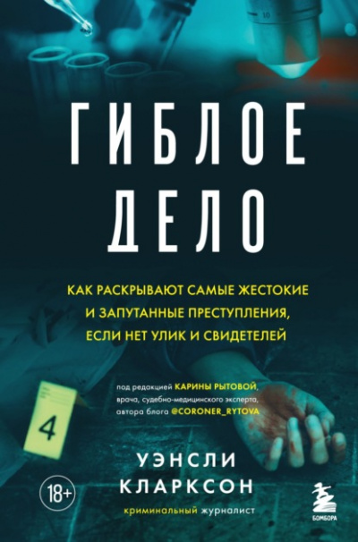 Гиблое дело. Как раскрывают самые жестокие и запутанные преступления - Уэнсли Кларксон - <a href=