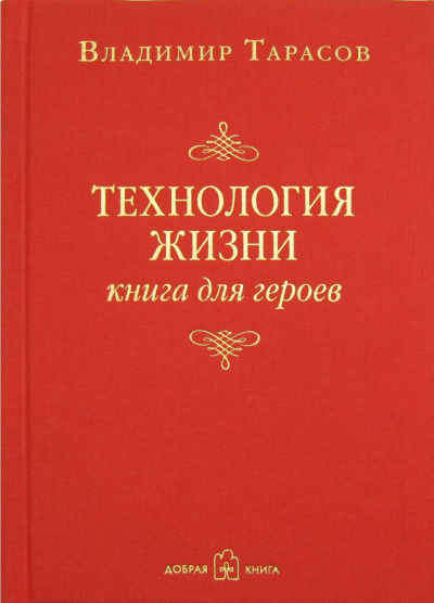 Технология жизни. Книга для героев - Владимир Тарасов - <a href=
