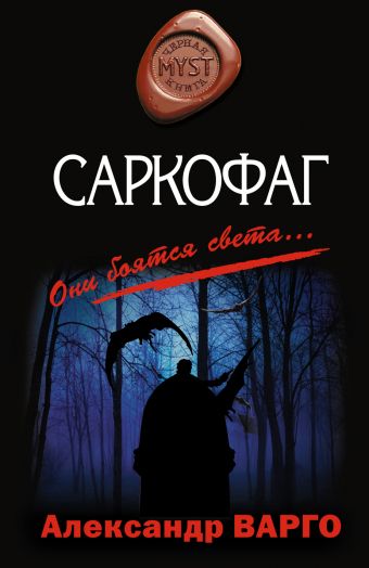 Саркофаг - Александр  Варго - <a href=