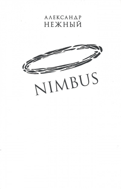 Nimbus - Александр Нежный - <a href=
