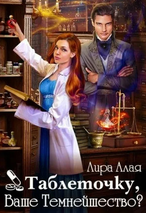 Таблеточку, Ваше Темнейшество? - Лира Алая - <a href=
