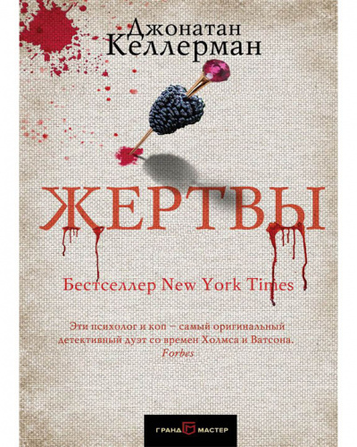 Жертвы - Джонатан Келлерман - <a href=