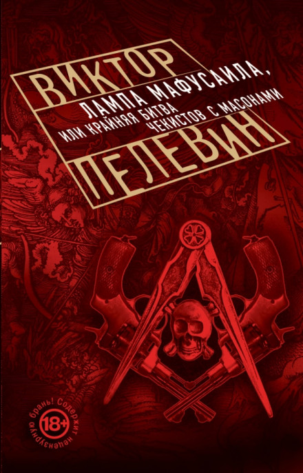 Лампа Мафусаила, или Крайняя битва чекистов с масонами - Виктор Пелевин - <a href=