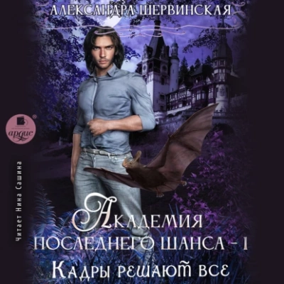 Кадры решают всё. Книга 1 - Александра Шервинская - <a href=
