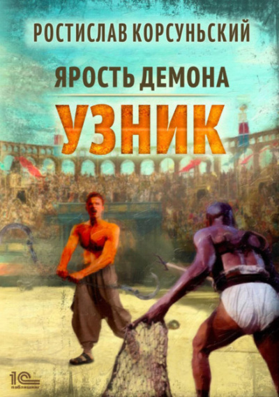 Узник - Ростислав Корсуньский - <a href=