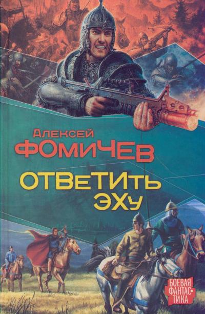 Ответить эху - Алексей Фомичев - <a href=