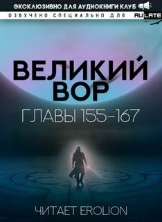 Великий Вор 6. Главы 155-167 - Да Дао Цзэй - <a href=