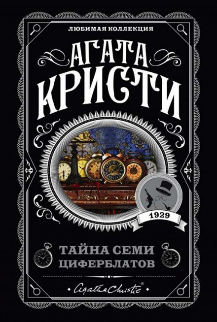 Тайна «Семи Циферблатов» - Агата Кристи - <a href=