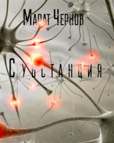 Субстанция - Марат Чернов - <a href=