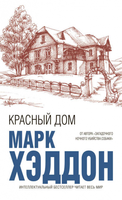 Красный дом - Марк Хэддон - <a href=