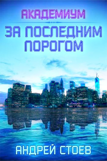 Академиум - Андрей Стоев