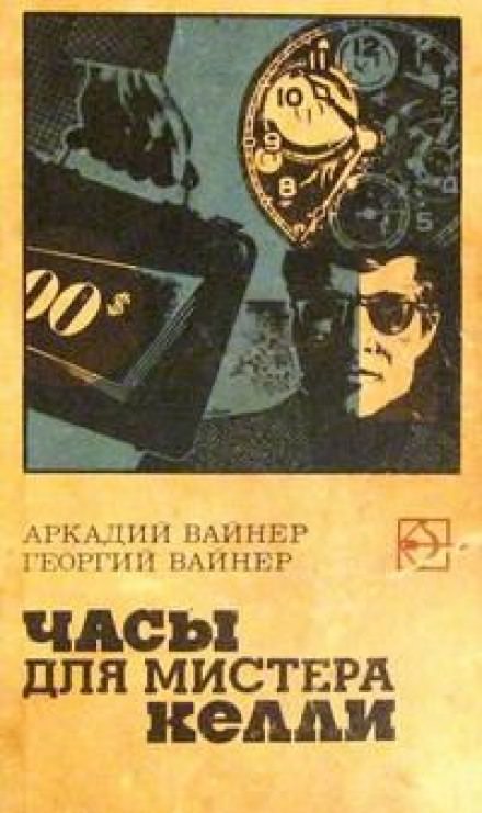 Часы для мистера Келли - Аркадий Вайнер, Георгий Вайнер - <a href=