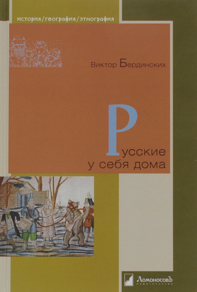 Русские у себя в доме - Виктор Бердинских - <a href=