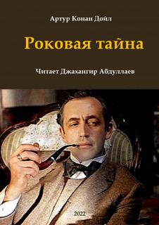 Роковая тайна - Артур Конан Дойл - <a href=