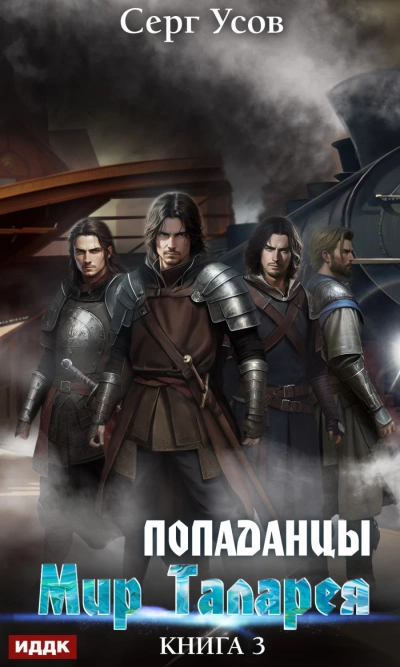Попаданцы. Мир Таларея. Книга 3 - Серг Усов - <a href=