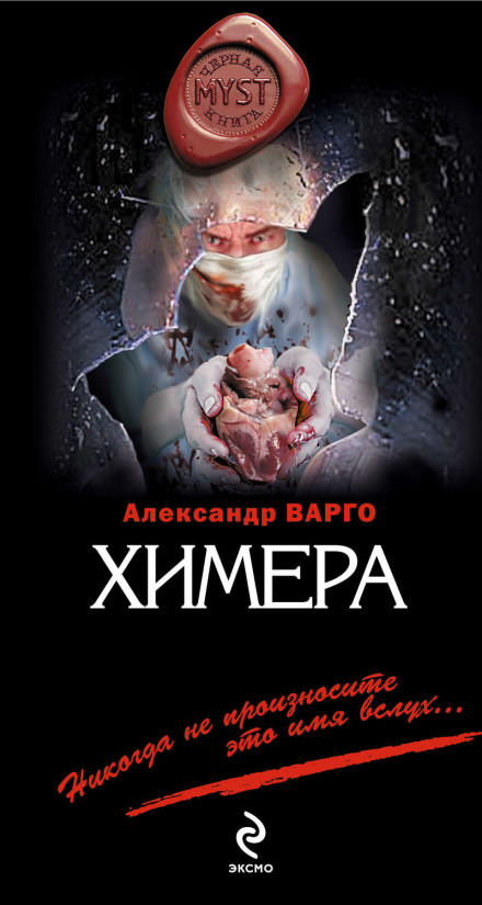 Химера - Олег Синицын - <a href=