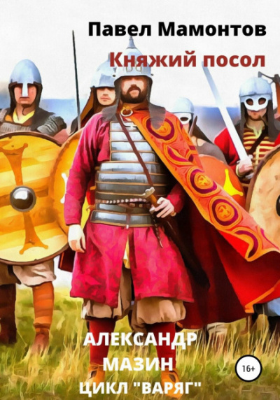 Княжий посол - Александр Мазин, Павел Мамонтов - <a href=