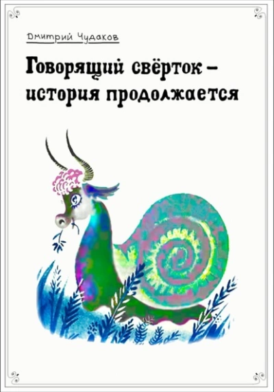 Говорящий свёрток – история продолжается - Дмитрий Чудаков - <a href=