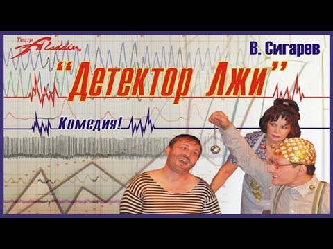 Детектор лжи 