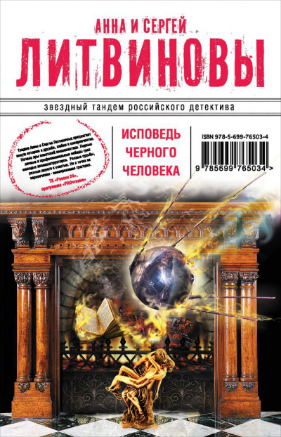 Исповедь черного человека - Сергей Литвинов, Анна Литвинова - <a href=