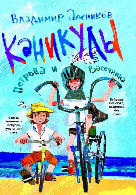 Каникулы Петрова и Васечкина - Владимир Алеников - <a href=