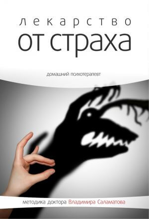Лекарство от страха - Владимир Саламатов - <a href=