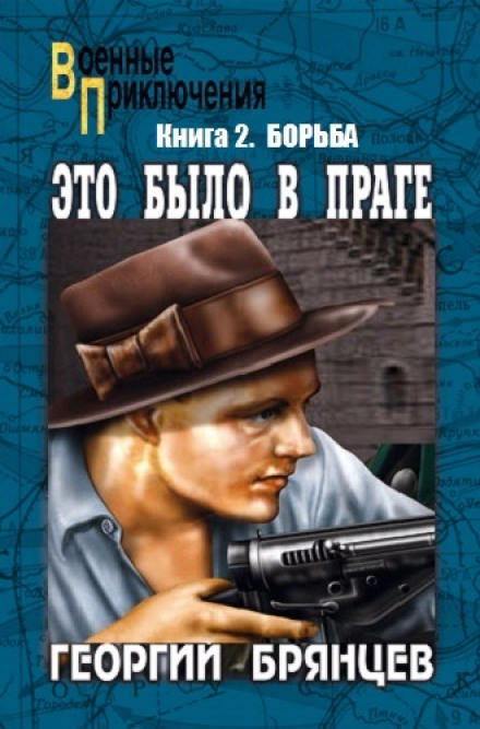 Борьба - Георгий Брянцев - <a href=