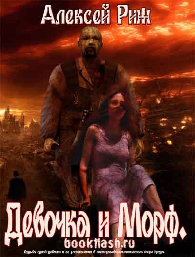 Девочка и Морф - Алексей Риж - <a href=