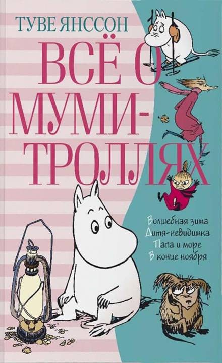 Хемуль, который любил тишину - Туве Янссон - <a href=