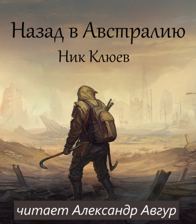 Назад в Австралию - Ник Клюев - <a href=