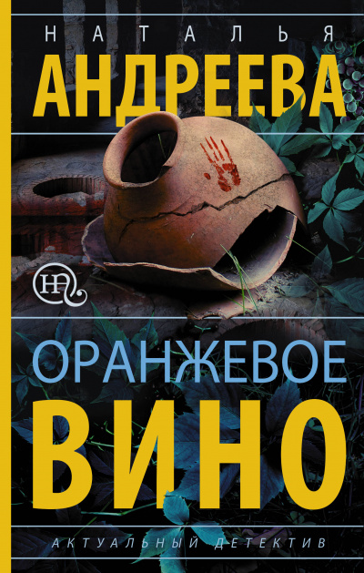 Оранжевое вино - Наталья Андреева - <a href=
