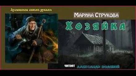 Хозяйка - Марина Струкова - <a href=