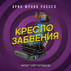 Кресло забвения - Эрик Рассел - <a href=