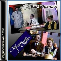 Обратная связь - Ежи Юрандот - <a href=