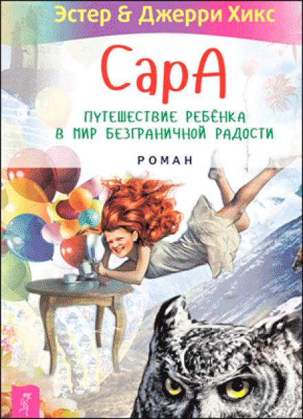 Говорящий филин стоит тысячи слов. Как пережить приключения, ничем не рискуя - Эстер Хикс, Джерри Хикс - <a href=