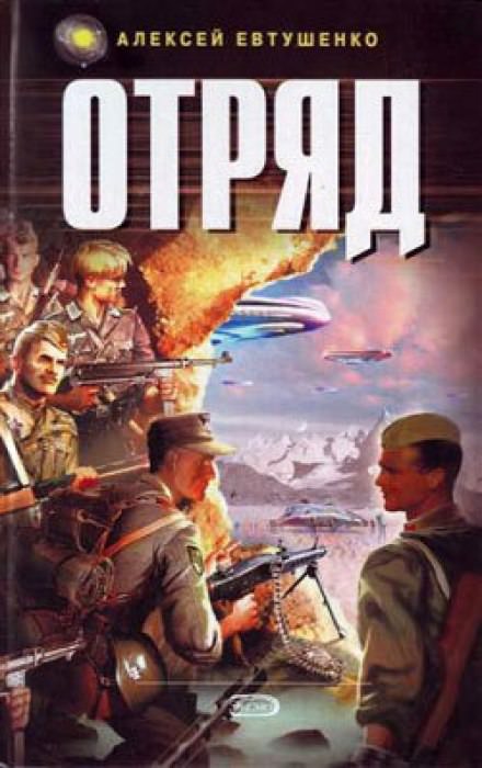 Отряд 1 - Алексей Евтушенко - <a href=