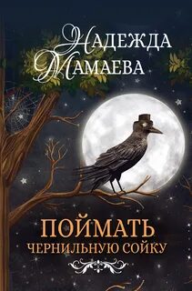 Поймать чернильную сойку - Надежда Мамаева - <a href=
