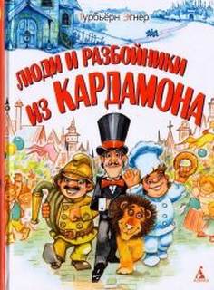 Люди и разбойники из Кардамона - Турбьёрн Эгнер - <a href=