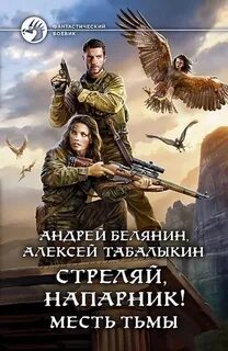Месть тьмы - Андрей Белянин, Алексей Табалыкин - <a href=