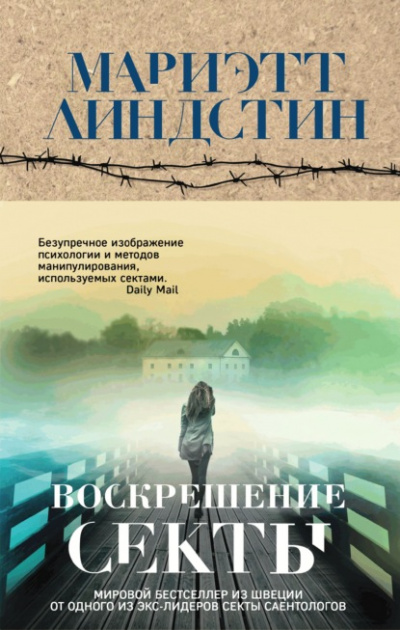 Воскрешение секты - Мариэтт Линдстин - <a href=