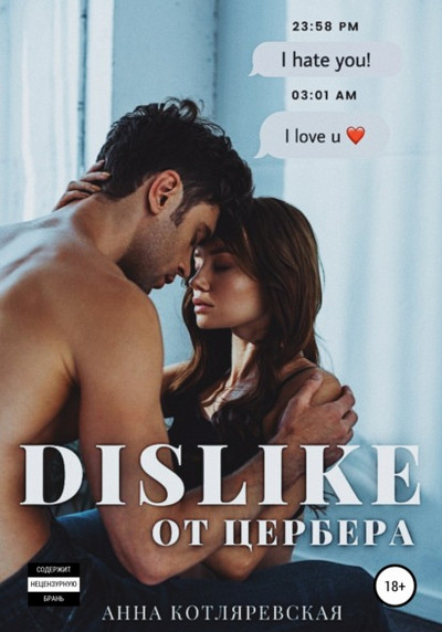 Dislike от Цербера - Анна Котляревская - <a href=
